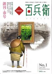 美術屋・百兵衛　創刊春号　特集・長崎文化考