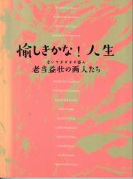 愉しきかな!人生 : 老当益壮の画人たち : 老いてますます盛ん