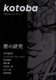 kotoba 2020年春号　悪の研究