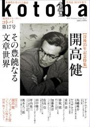 kotoba コトバ　第17号　2014年秋号　　開高健　その豊穣なる文章世界