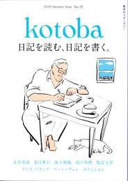 kotoba コトバ　第32号　2018年夏号　　日記を読む。日記を書く。