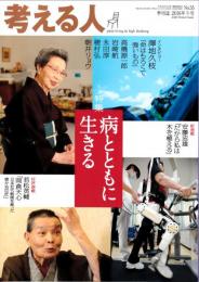 季刊誌　考える人　病とともに生きる