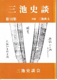 三池史談　第１８集　特集三池典太