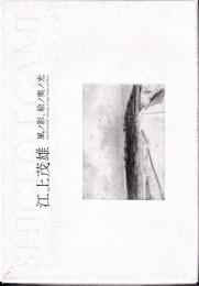 江上茂雄 ― 風ノ影、絵ノ奥ノ光