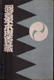 Chushingura　or　Forty　Seven　Ronin　(英文)仮名手本忠臣蔵)