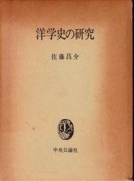 洋学史の研究