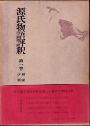 源氏物語評釈　全１４冊
