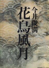 花鳥風月