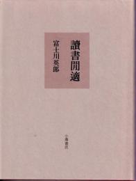 読書間適