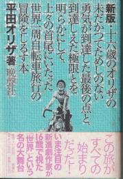十六歳のオリザの未だかつてためしのない勇気が到達した最後の点 