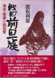 戦国前田一族 : 秀吉・家康と前田家