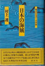 日本の海賊 : 戦雲たなびく水軍旗