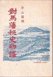 對馬藩秘史物語