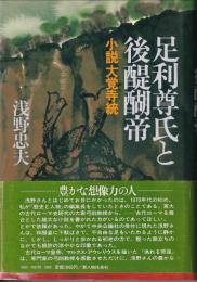 足利尊氏と後醍醐帝 : 小説大覚寺統