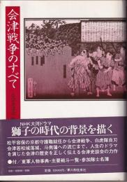 会津戦争のすべて