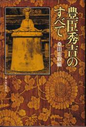豊臣秀吉のすべて