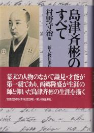 島津斉彬のすべて