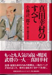 真田幸村のすべて