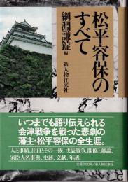 松平容保のすべて