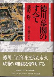 徳川幕閣のすべて