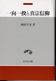 一向一揆と真宗信仰