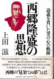 西郷隆盛の思想 : 道義を貫いた男の心の軌跡