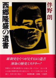 西郷隆盛の遺書