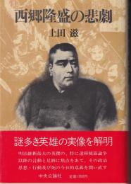 西郷隆盛の悲劇