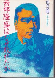 西郷隆盛の悲劇