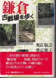 鎌倉 : 古戦場を歩く
