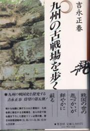 九州の古戦場を歩く