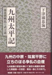 九州太平記 : 南北朝戦乱と武士道