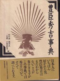豊臣秀吉事典