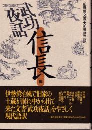 武功夜話 : 前野家文書 現代語訳