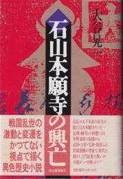 石山本願寺の興亡