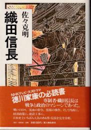 織田信長