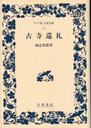 古寺巡礼　ワイド版岩波文庫