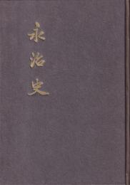 永治史　＊旧福岡県三池郡高田町