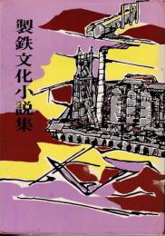 製鉄文化小説集