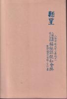 製鉄文化小説集