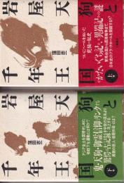岩屋天狗と千年王国　上下２冊