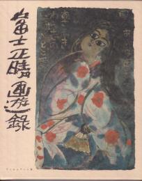 富士正晴画遊録