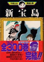 手塚治虫漫画全集　全300冊