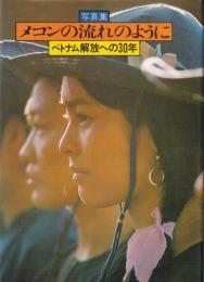 写真集メコンの流れのように : ベトナム解放への30年
