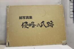組写真集　侵略の爪痕