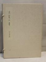 良寛の書