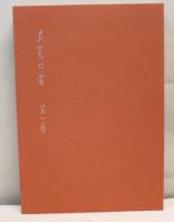 良寛の書