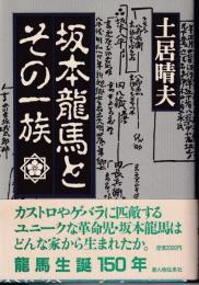坂本竜馬とその一族