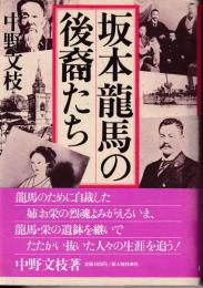 坂本竜馬の後裔たち