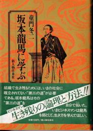 坂本龍馬に学ぶ